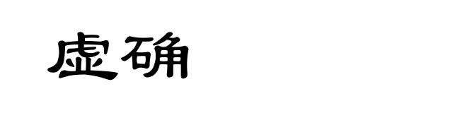 虚确