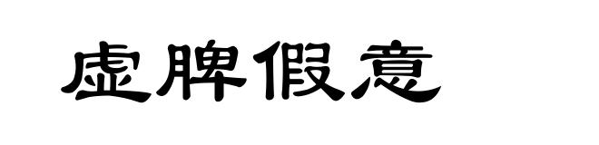 虚脾假意