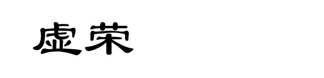 虚荣