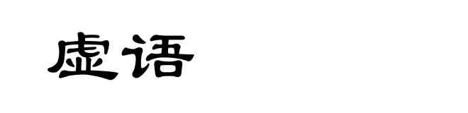 虚语