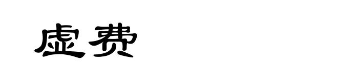 虚费