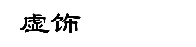 虚饰