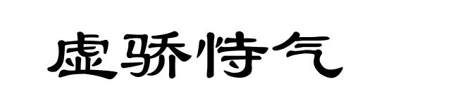 虚骄恃气