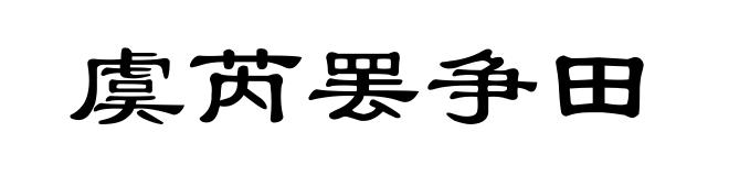 虞芮罢争田