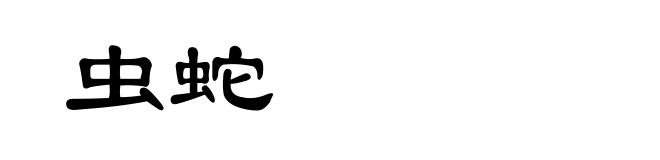 虫蛇