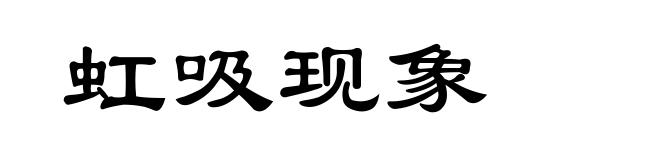 虹吸现象