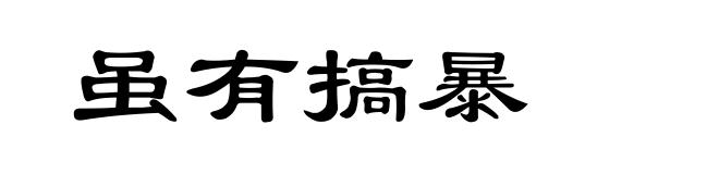 虽有搞暴