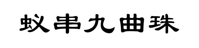 蚁串九曲珠