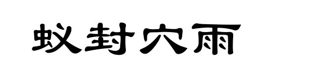 蚁封穴雨