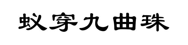 蚁穿九曲珠