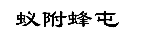 蚁附蜂屯
