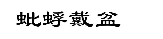 蚍蜉戴盆