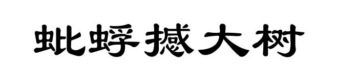 蚍蜉撼大树