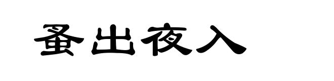 蚤出夜入