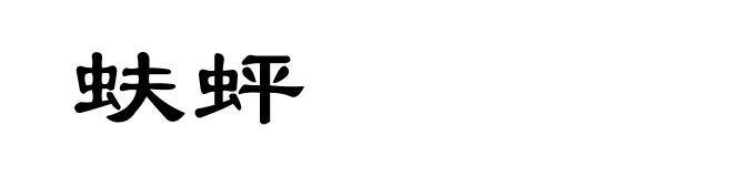 蚨蚲