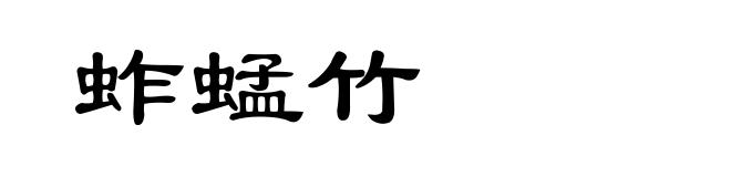 蚱蜢竹