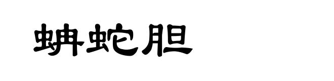 蚺蛇胆
