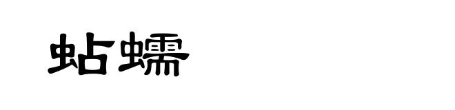 蛅蠕