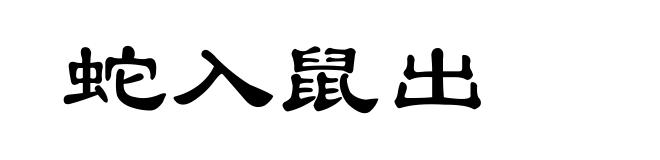 蛇入鼠出