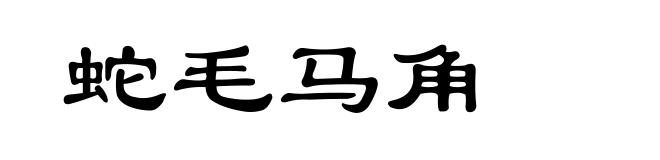 蛇毛马角