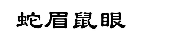 蛇眉鼠眼