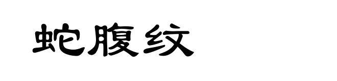 蛇腹纹