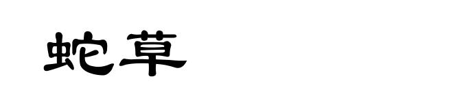 蛇草