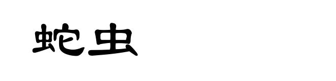 蛇虫