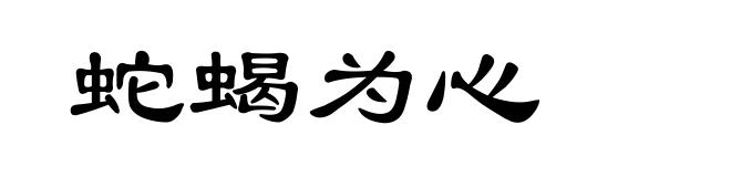 蛇蝎为心