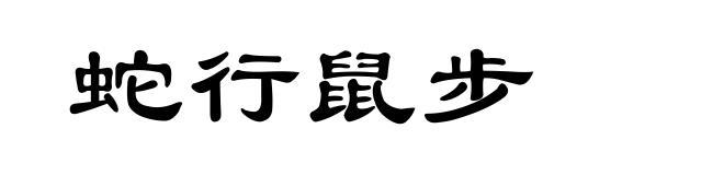 蛇行鼠步
