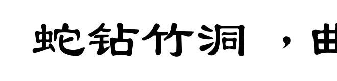 蛇钻竹洞﹐曲心还在