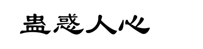 蛊惑人心