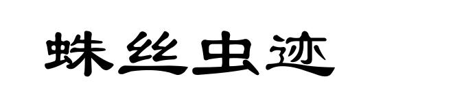 蛛丝虫迹
