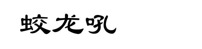 蛟龙吼