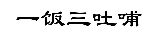 一饭三吐哺