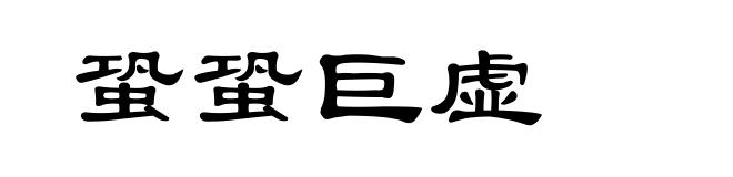 蛩蛩巨虚