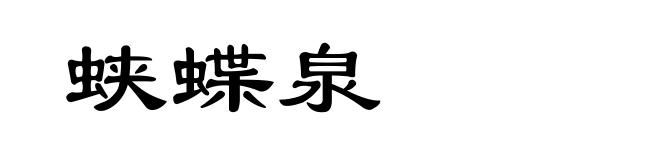 蛱蝶泉