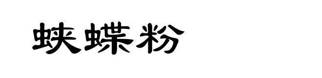 蛱蝶粉