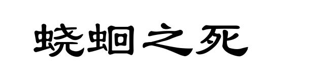 蛲蛔之死