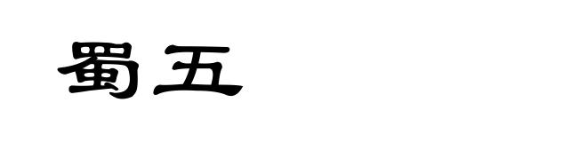 蜀五