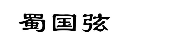 蜀国弦