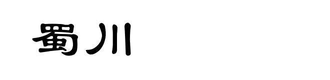 蜀川