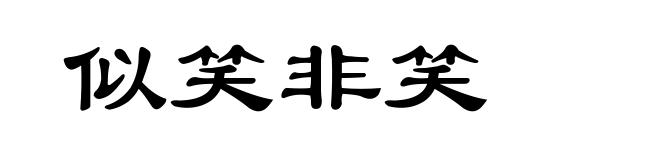 似笑非笑