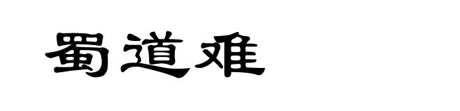 蜀道难