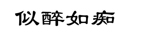 似醉如痴