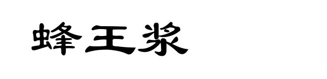 蜂王浆