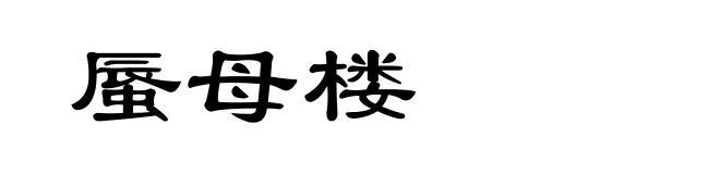 蜃母楼