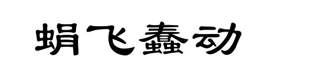 蜎飞蠢动
