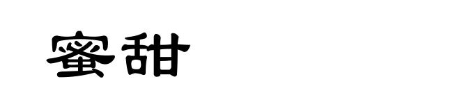 蜜甜