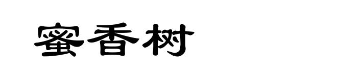 蜜香树